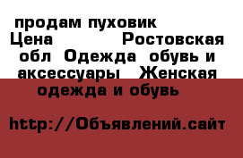 продам пуховик fashion › Цена ­ 1 200 - Ростовская обл. Одежда, обувь и аксессуары » Женская одежда и обувь   